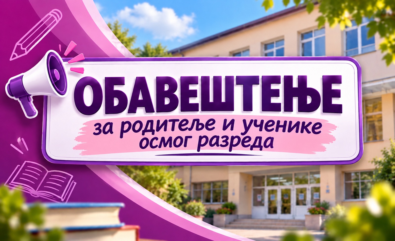 Обавештење за родитеље и ученике осмог разреда