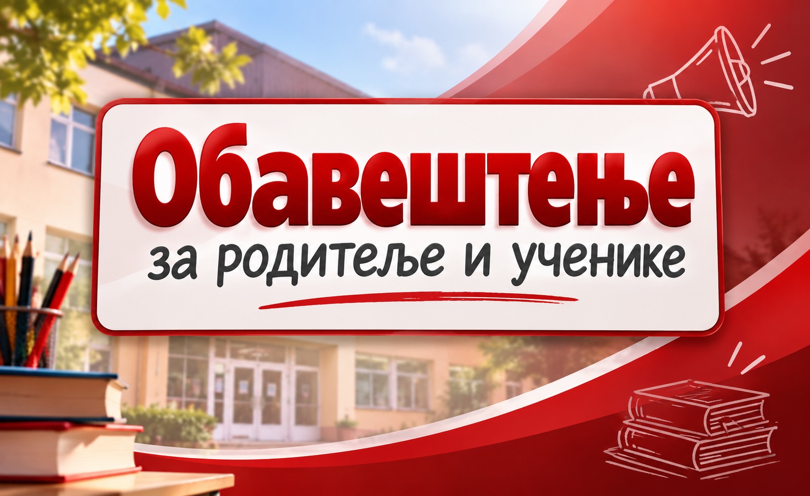 Обавештење за родитеље и ученике